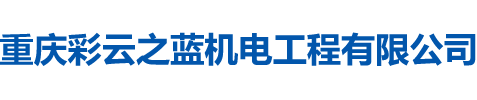 重慶彩云之藍(lán)機電工程有限公司